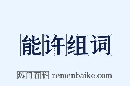 能许组词是什么意思的图片